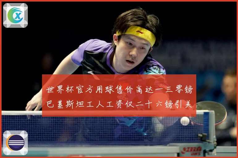 世界杯官方用球售价高达一三零镑巴基斯坦工人工资仅二十六镑引关赛事前瞻