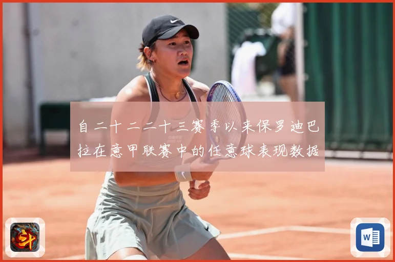 自二十二二十三赛季以来保罗迪巴拉在意甲联赛中的任意球表现数据研判