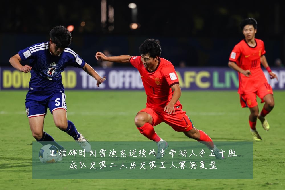 里程碑时刻雷迪克连续两季带湖人夺五十胜成队史第二人历史第五人赛场复盘