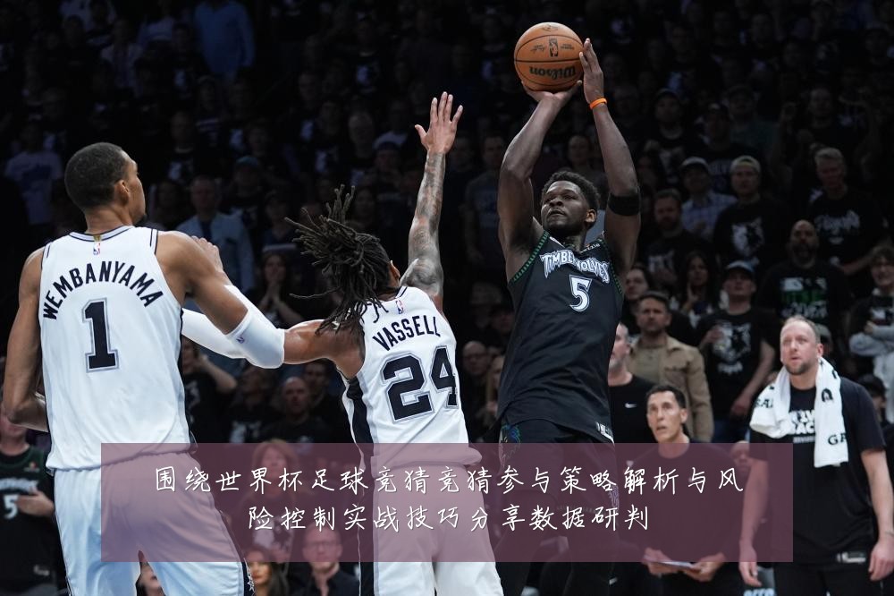 围绕世界杯足球竞猜竞猜参与策略解析与风险控制实战技巧分享数据研判