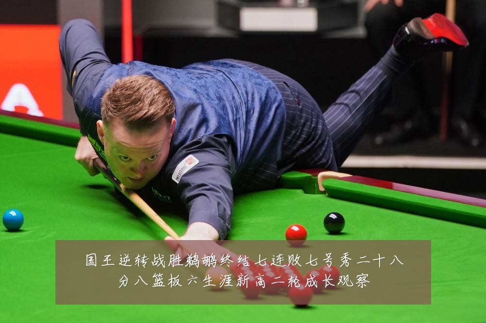 国王逆转战胜鹈鹕终结七连败七号秀二十八分八篮板六生涯新高二轮成长观察