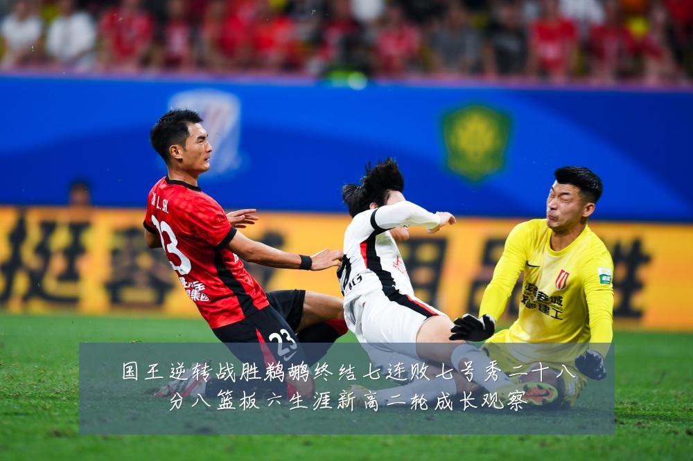 国王逆转战胜鹈鹕终结七连败七号秀二十八分八篮板六生涯新高二轮成长观察