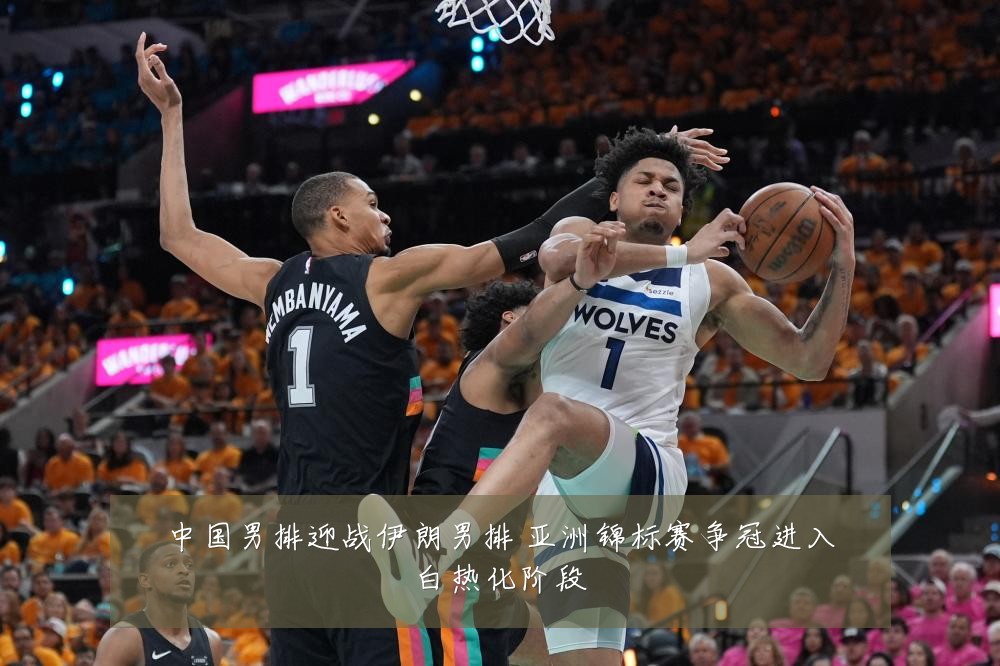 中国男排迎战伊朗男排 亚洲锦标赛争冠进入白热化阶段
